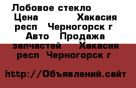 Лобовое стекло vista › Цена ­ 2 000 - Хакасия респ., Черногорск г. Авто » Продажа запчастей   . Хакасия респ.,Черногорск г.